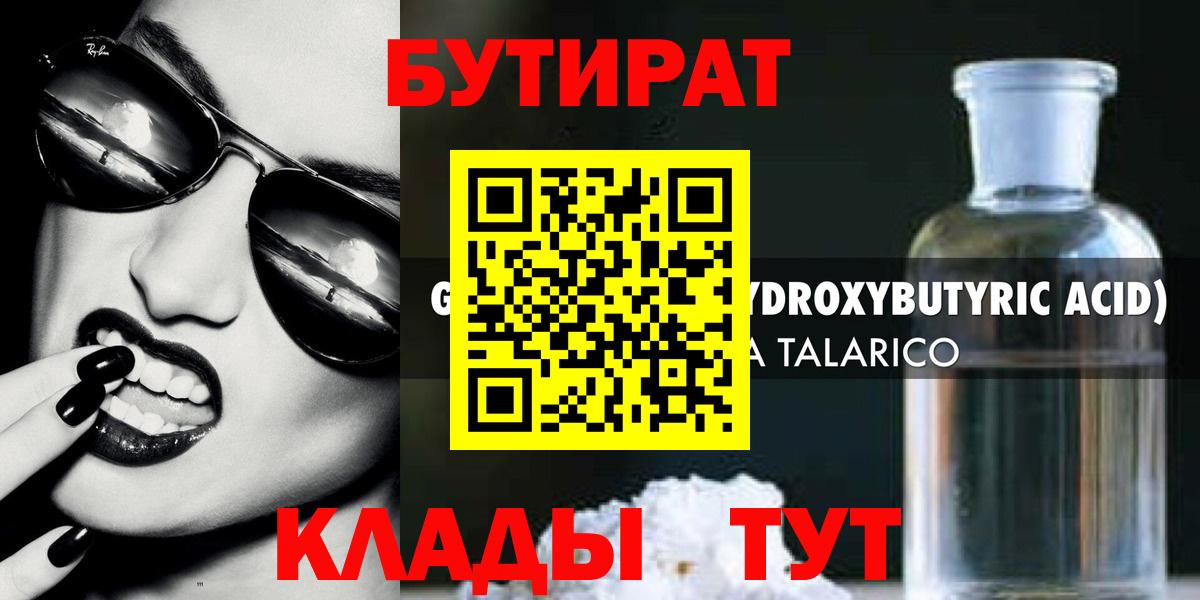 БУТИРАТ GHB  БУТИРАТ  Красногорск  Вход с VPN 